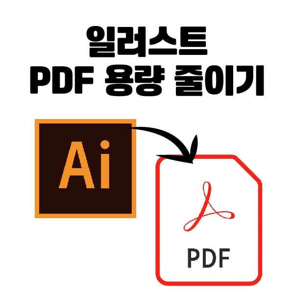 일러스트 PDF 용량 줄이기 저장